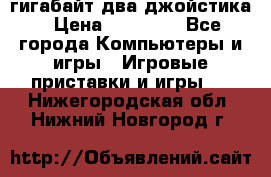 PlayStation 4 500 гигабайт два джойстика › Цена ­ 18 600 - Все города Компьютеры и игры » Игровые приставки и игры   . Нижегородская обл.,Нижний Новгород г.